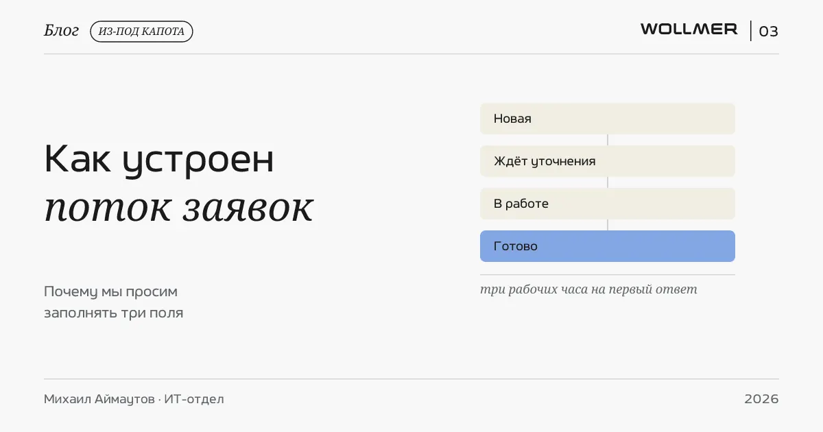 Как устроен поток заявок в ИТ