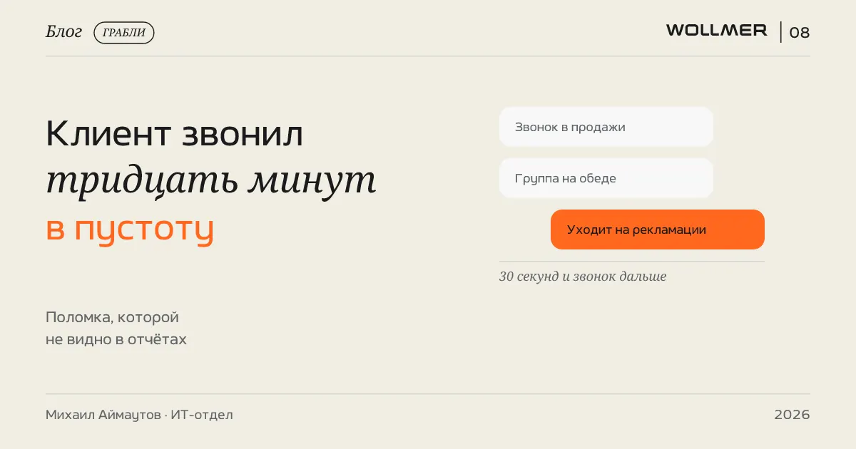 Клиент звонил тридцать минут в пустоту