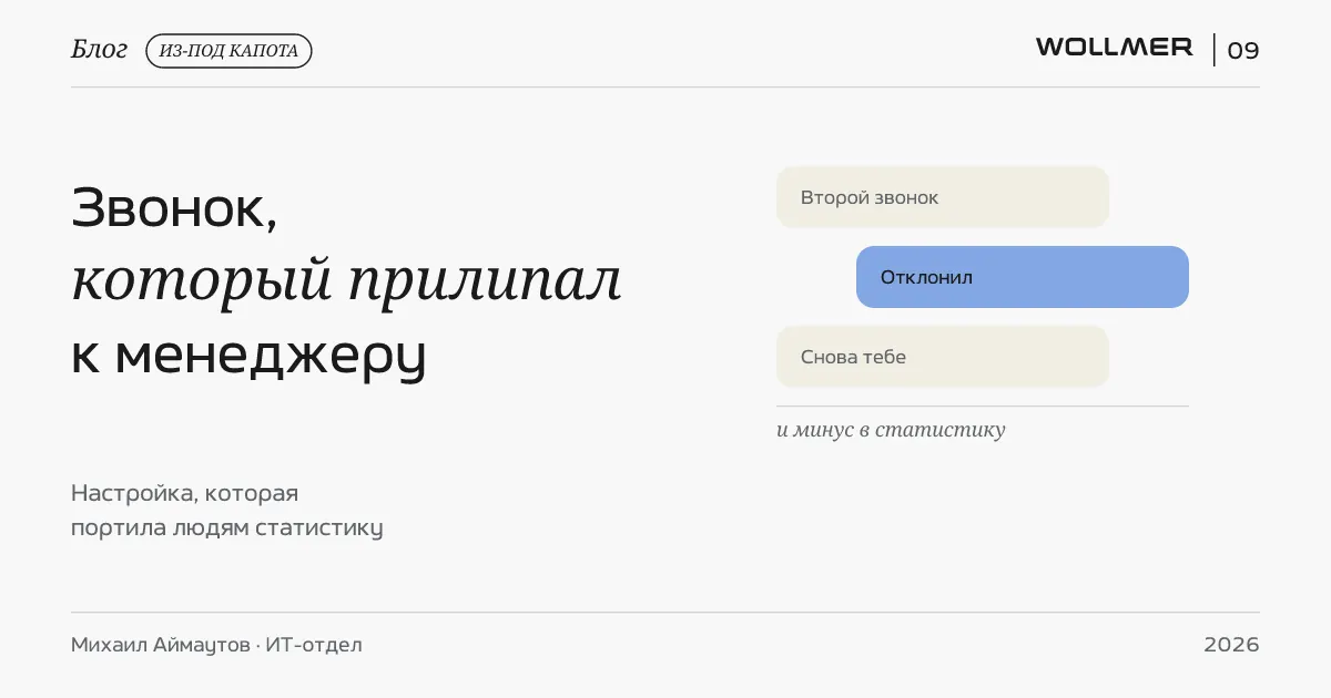 Звонок, который прилипал к одному менеджеру