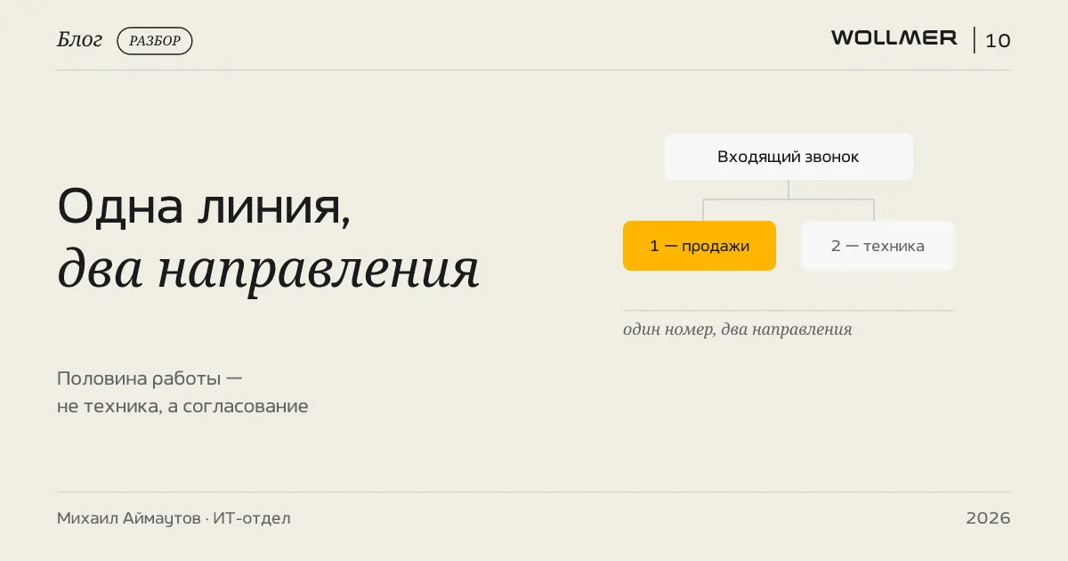 Одна линия, два направления