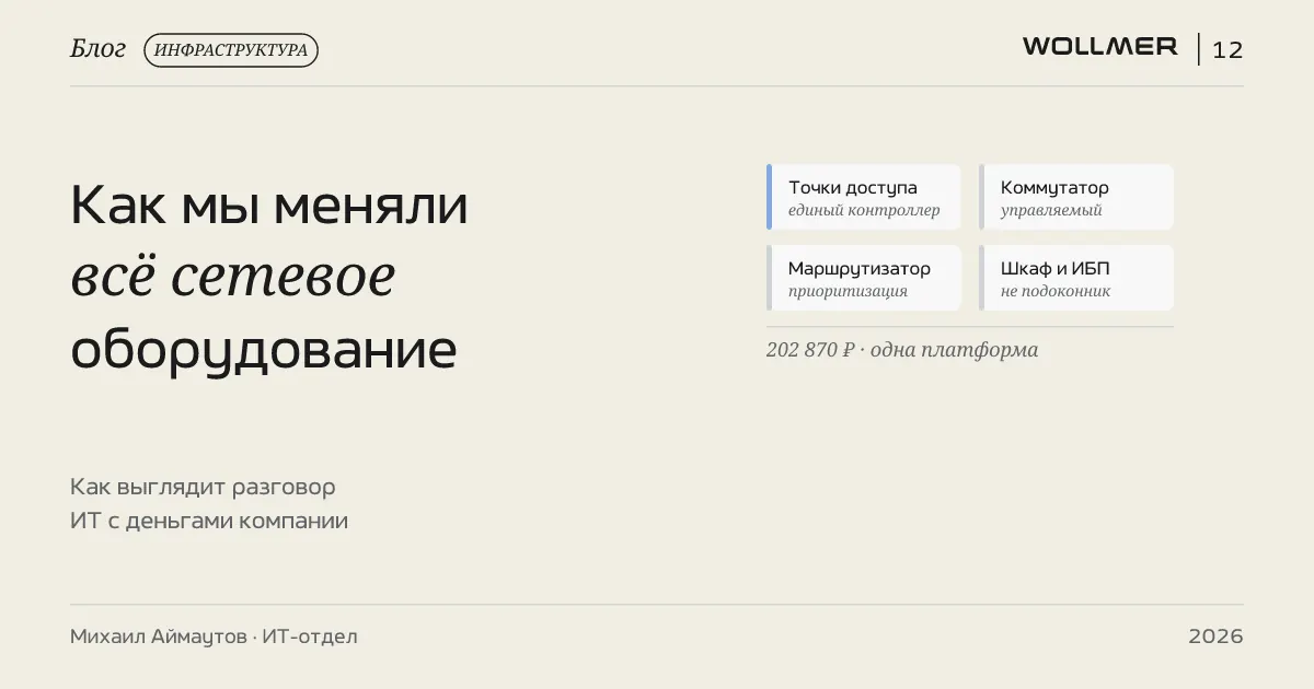 Как мы меняли всё сетевое оборудование