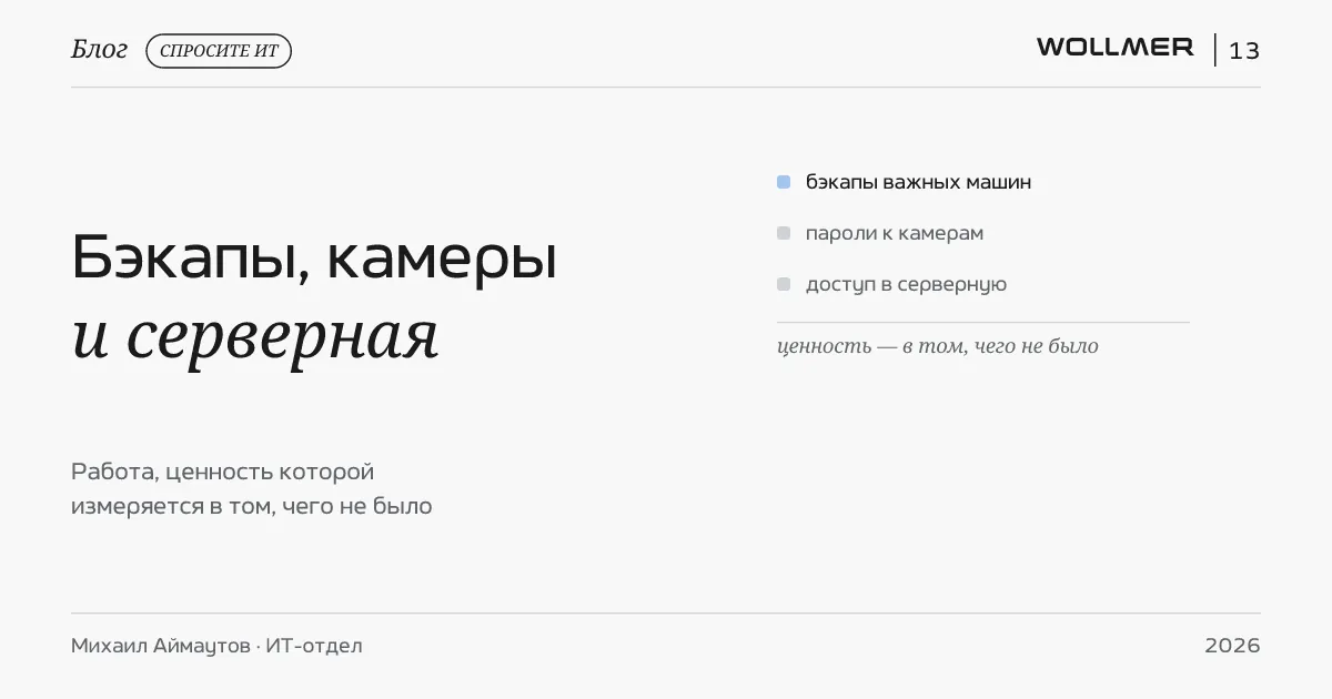 Бэкапы, камеры и серверная