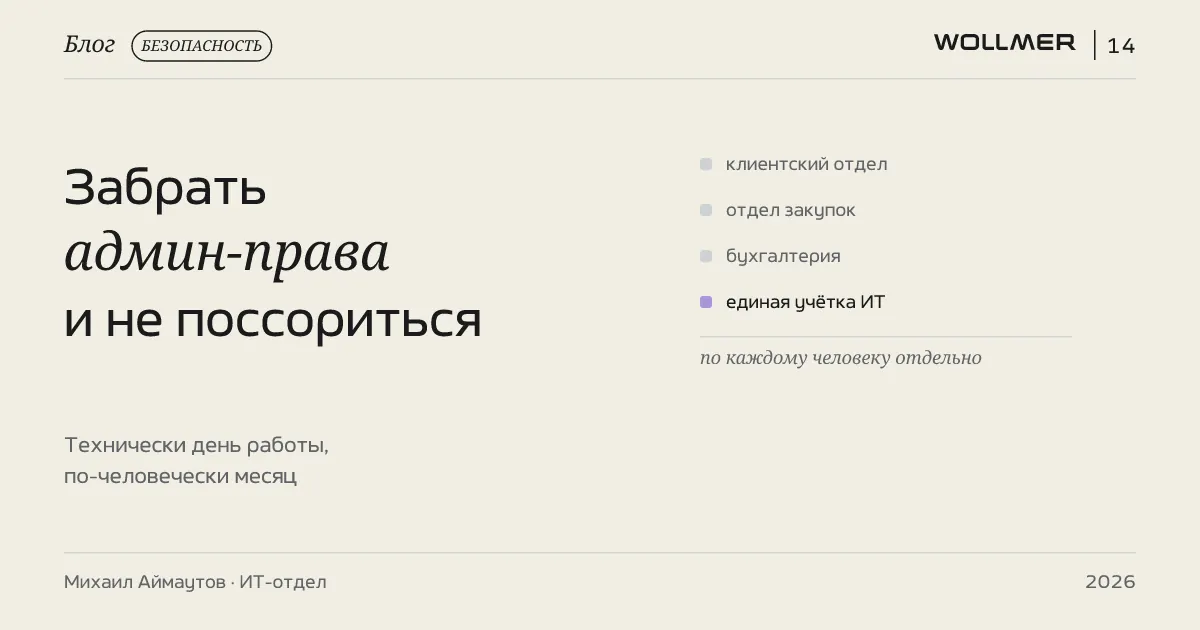 Забрать админ-права и не поссориться со всеми