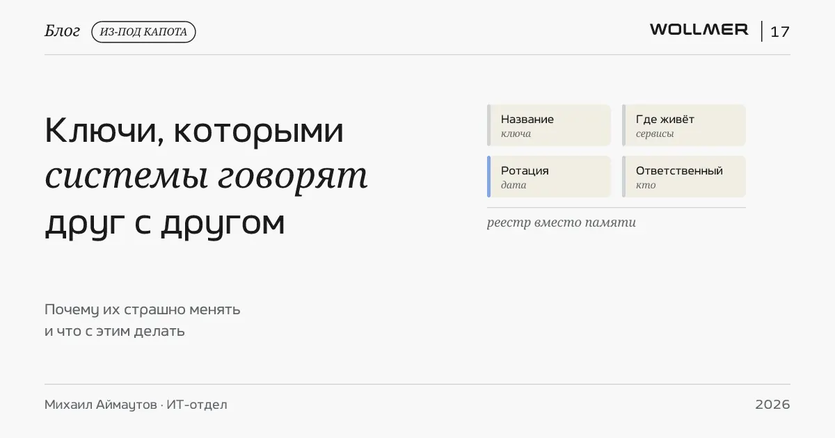 Ключи, которыми системы разговаривают друг с другом