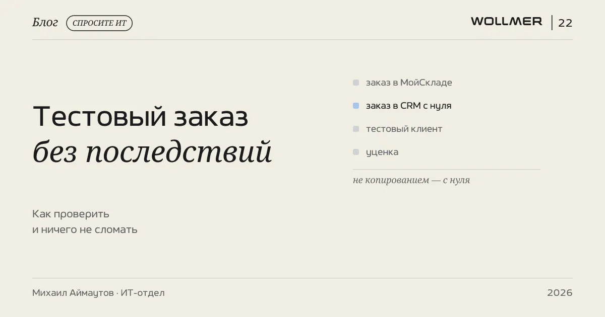 Тестовый заказ: как проверять, ничего не сломав