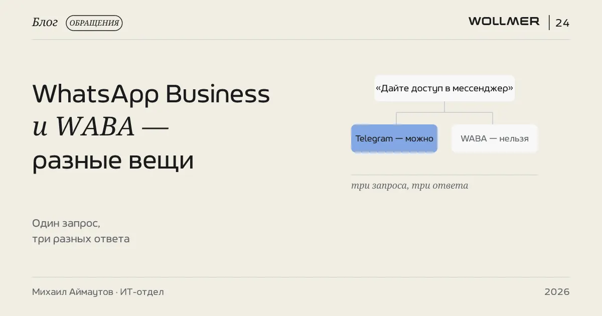 WhatsApp Business и WABA — две разные вещи