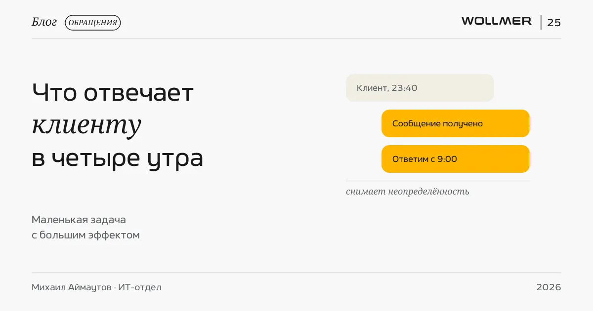 Что отвечает клиенту в четыре утра