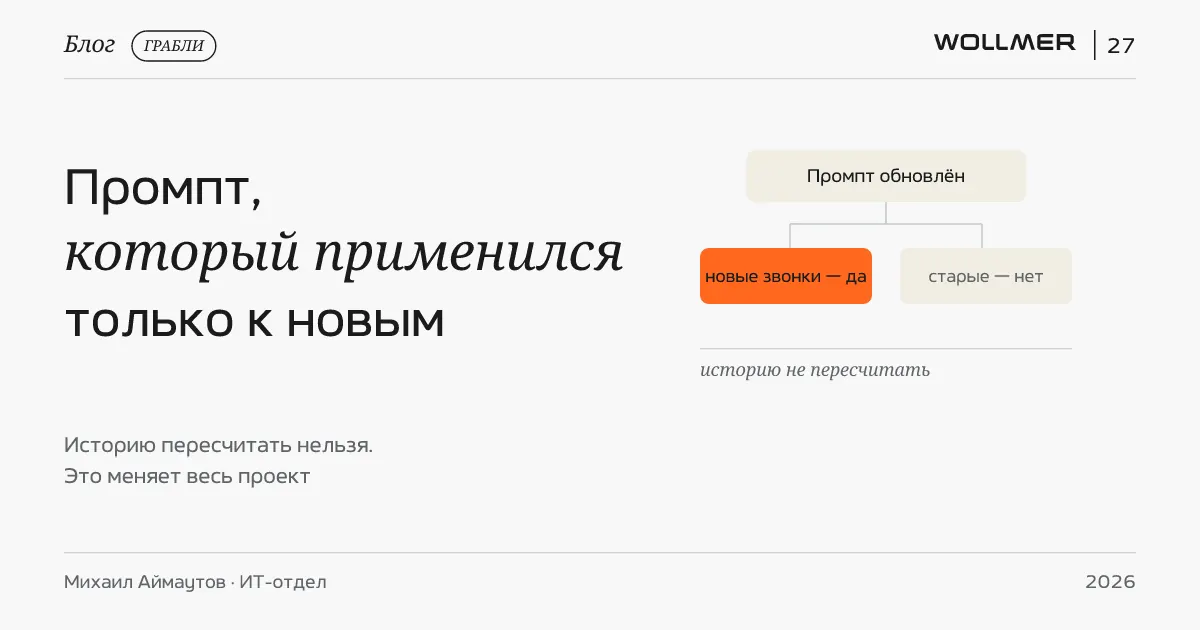 Промпт, который применяется только к новым звонкам